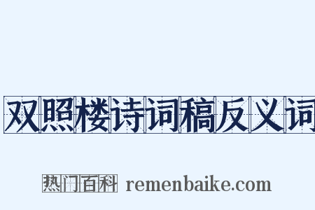 双照楼诗词稿反义词是什么意思的图片